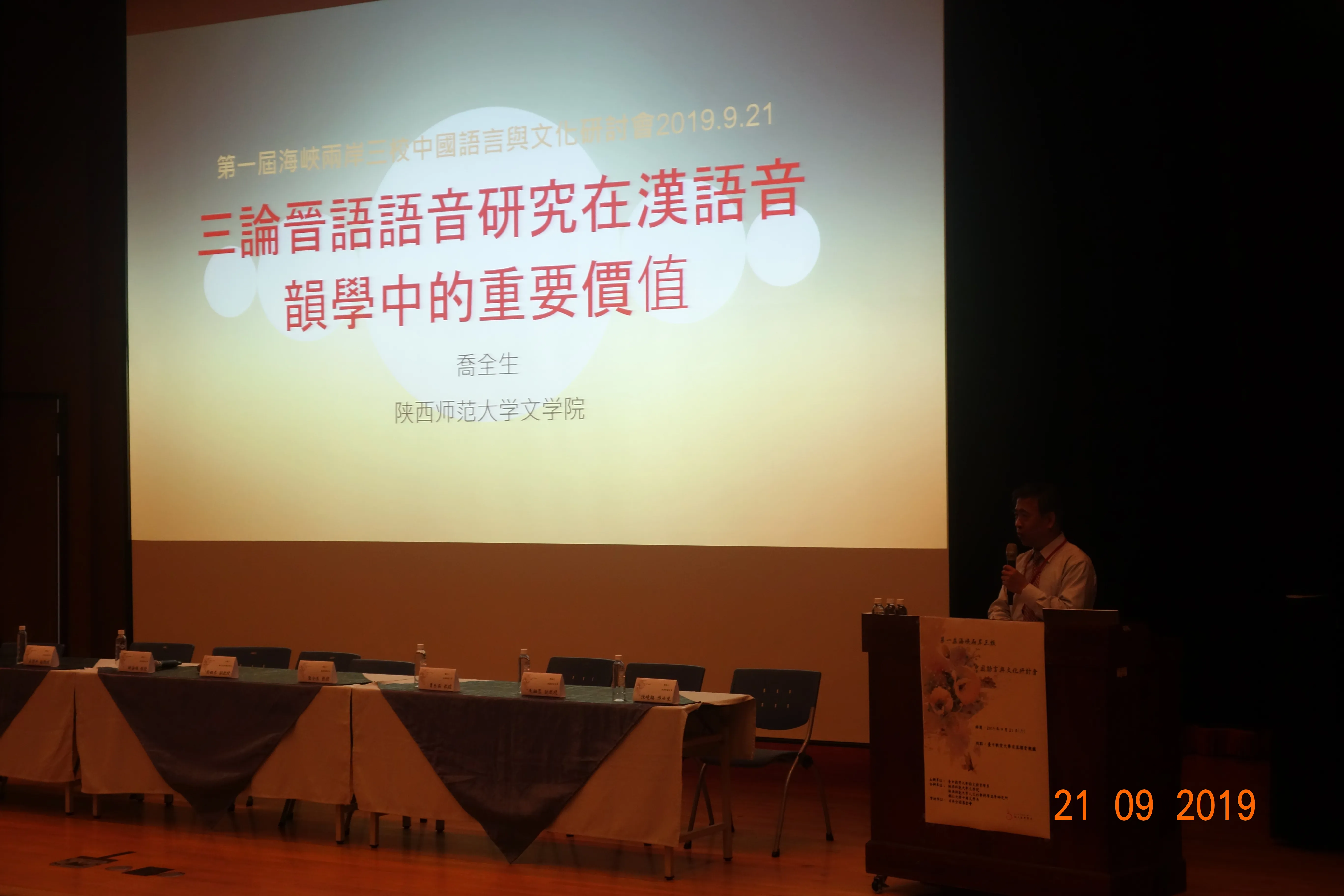 海峽兩岸三校中國語言與文化研討會 第1張